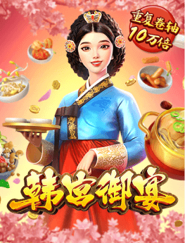 韩宫御宴