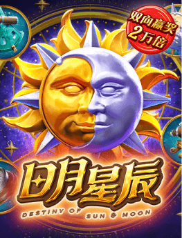 日月星辰