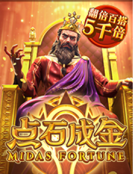 点石成金