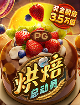 烘焙总动员