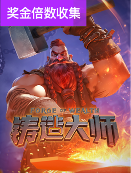 铸造大师