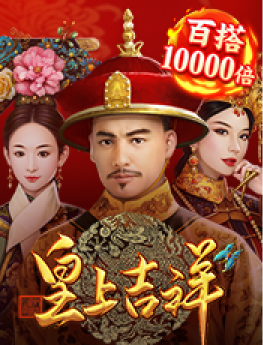 皇上吉祥 