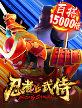 忍者vs武侍 