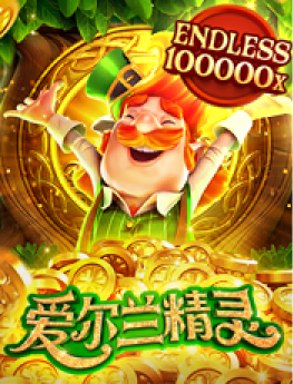 爱尔兰精灵