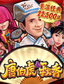 唐伯虎点秋香