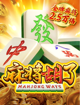 麻将胡了