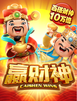 赢财神