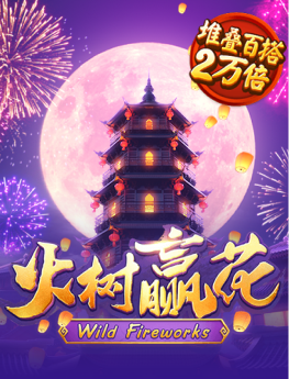 火树赢花