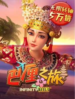 巴厘之旅