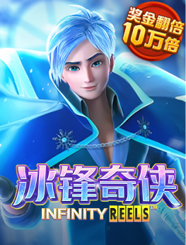 冰锋奇侠